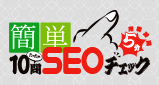 あなたのSEO対策は大丈夫？簡単CHECK。