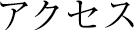 アクセス