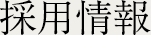 採用情報