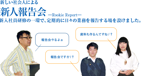 新人報告会