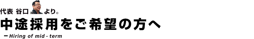 中途採用をご希望の方へ