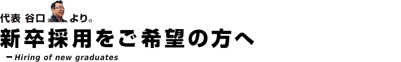 新卒採用をご希望の方へ