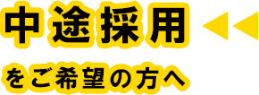 中途採用ご希望の方へ