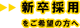 新卒採用ご希望の方へ