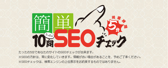 SEOチェック