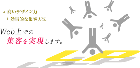 Web上での集客を実現します