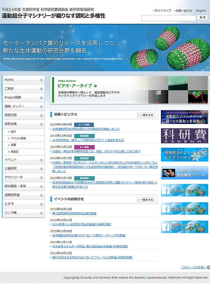 新学術領域研究「運動超分子マシナリーが織りなす調和と多様性」