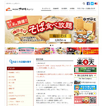 HP制作事例　蕎麦屋チェーン公式サイト