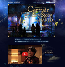 HP制作事例　セントレア Centrair SkyStory by NAKED