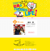 HP制作事例　自社提供FMラジオ番組　社長のTHUMBS UP LIFE!