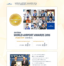 HP制作事例　The World’s Best Regional Airport 2016 受賞