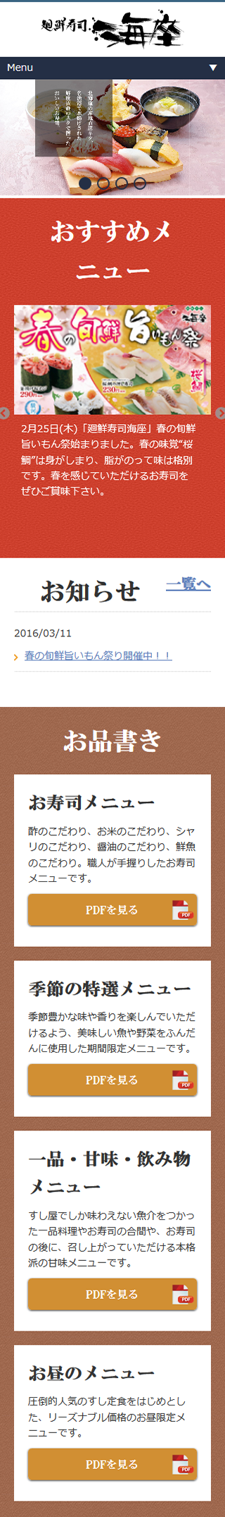 廻鮮寿司「海座（うみざ）」 スマホ版