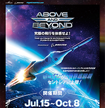 HP制作事例　ボーイング100周年企画展「Above And Beyond」