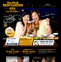 HP制作事例 Sky Deck BEER GARDEN