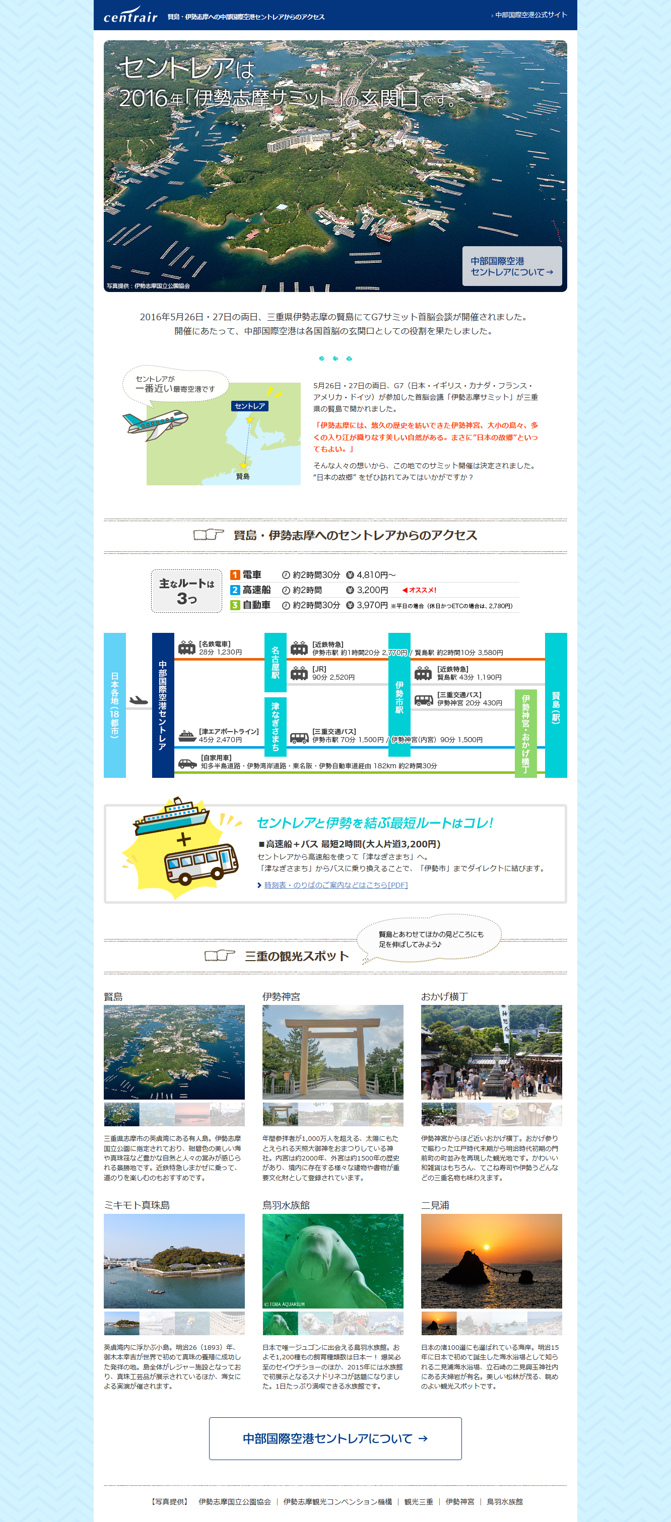 中部国際空港セントレアは2016年伊勢志摩サミットの玄関口です