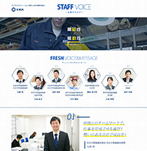 HP制作事例　STAFF VOICE  先輩たちの声