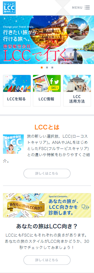 LCCポータルサイト スマホ版