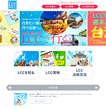 HP制作事例　LCCポータルサイト